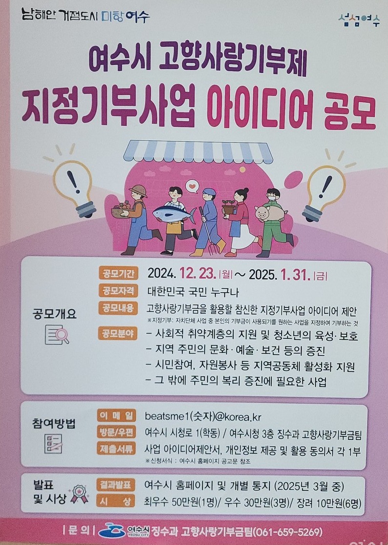 ▲ 여수시는 31일까지 고향사랑기부제 활성화를 위한 지정기부사업 아이디어 공모를 받고 있다 ⓒ심명남