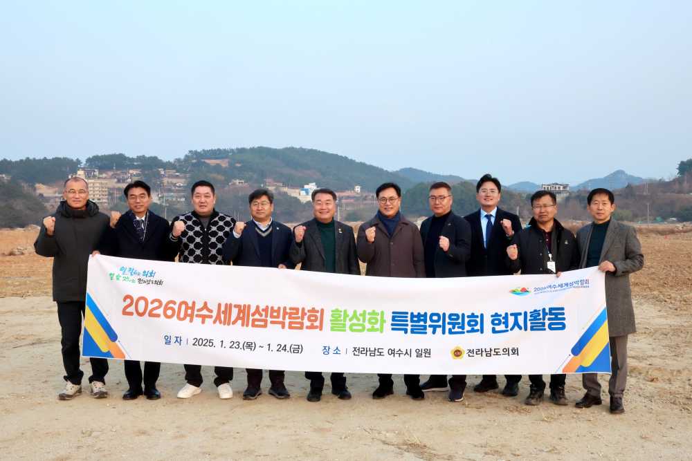 ▲ 전남도의회 2026여수세계섬박람회 활성화 특별위원회 박람회 준비 박차.ⓒ전라남도의회