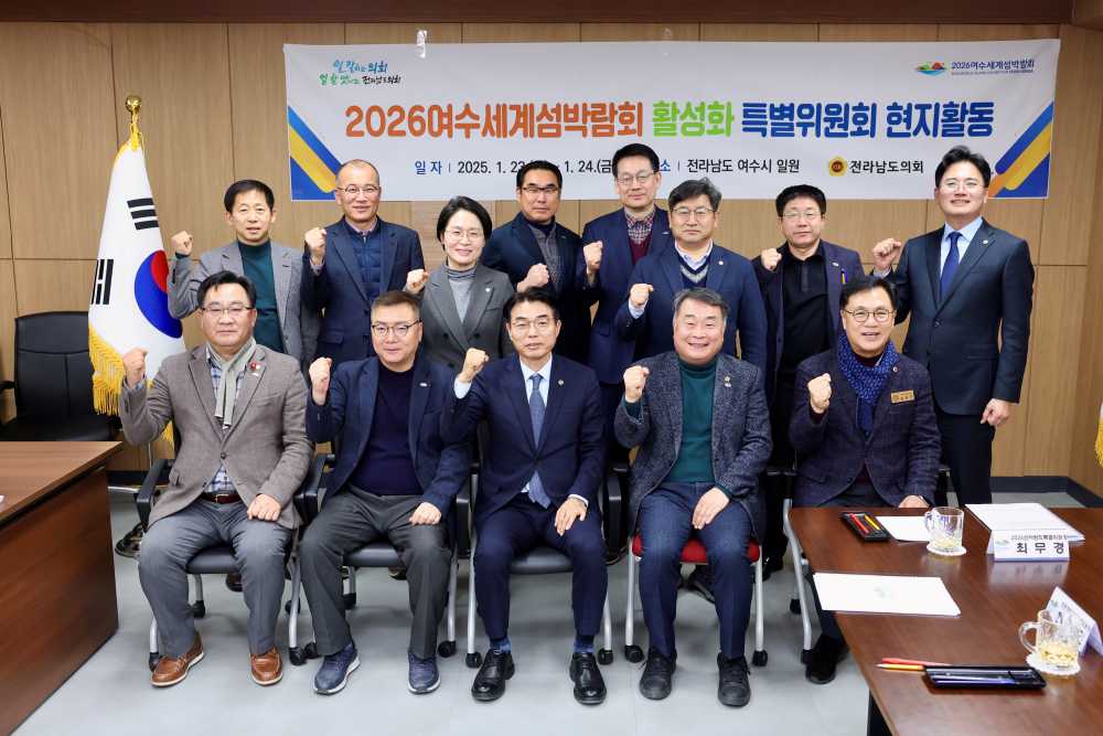 ▲ 전남도의회 2026여수세계섬박람회 활성화 특별위원회 박람회 준비 박차.ⓒ전라남도의회