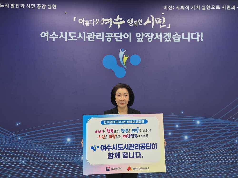 ▲  24일 보건복지부와 한국보건복지인재원이 공동 기획으로 진행중인 ‘인구문제 인식개선 릴레이 캠페인‘참여ⓒ여수시도시관리공단