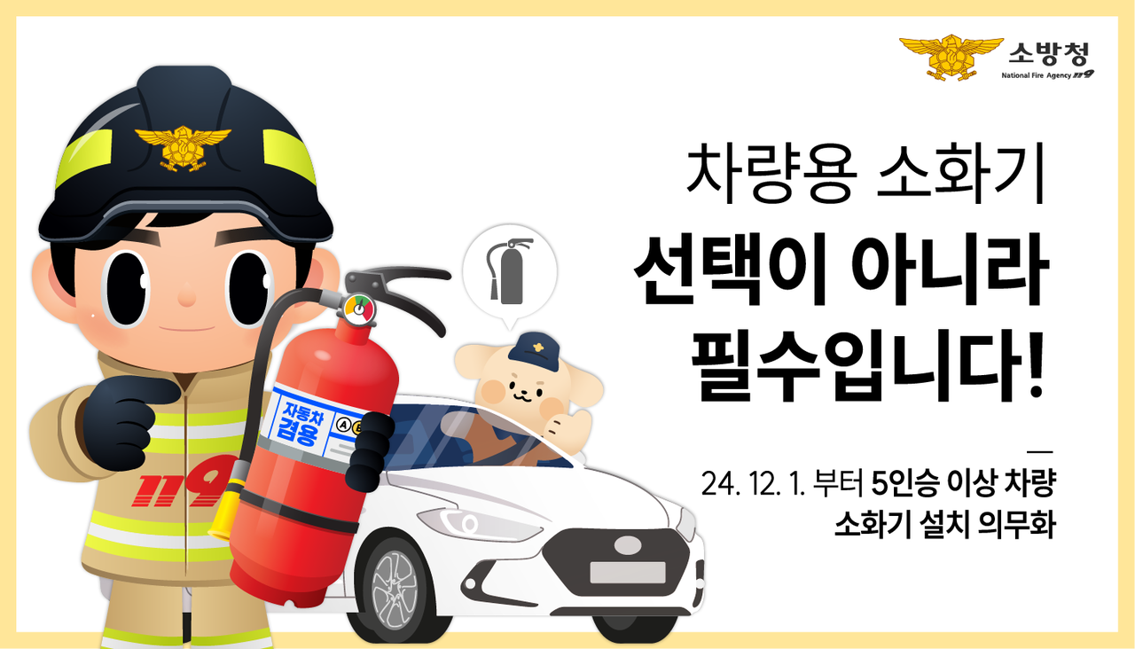 ▲차량용소화기_선택이 아니라 필수입니다 ⓒ여수소방서