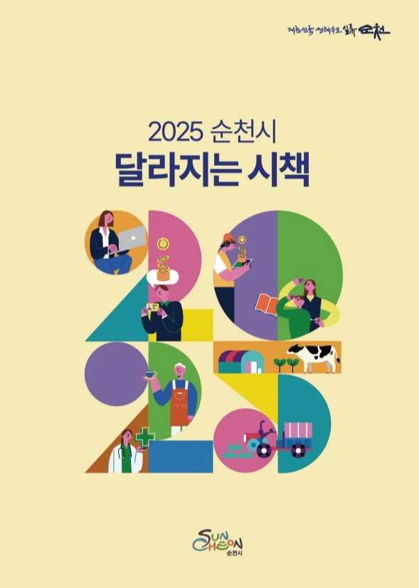 ▲ ‘올해 달라지는 시책’ 4대 분야 37건 발표 ⓒ순천시