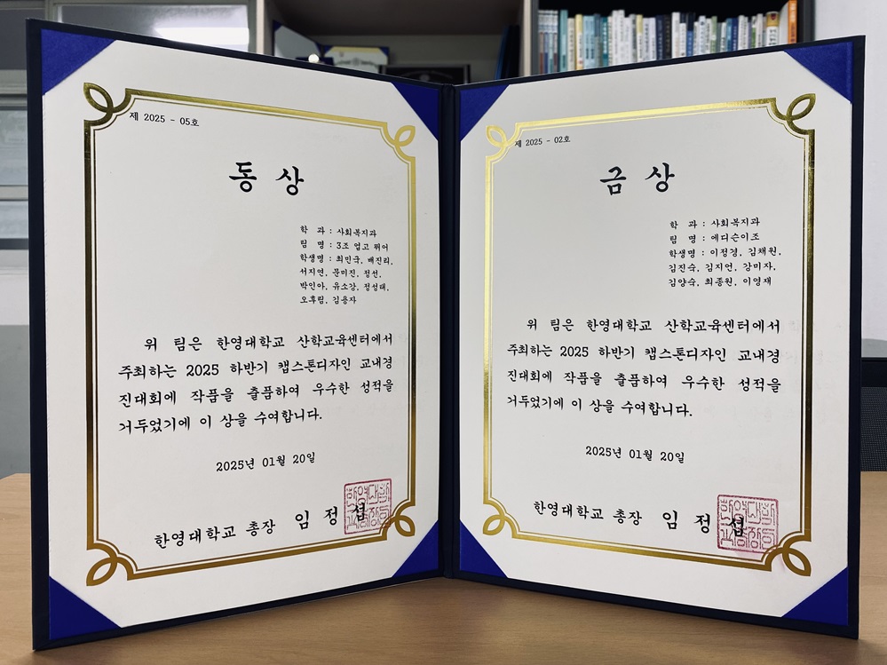 ▲ 캡스톤디자인 교내 경진대회에서 사회복지전공 학생들이 받은 금상과 동상