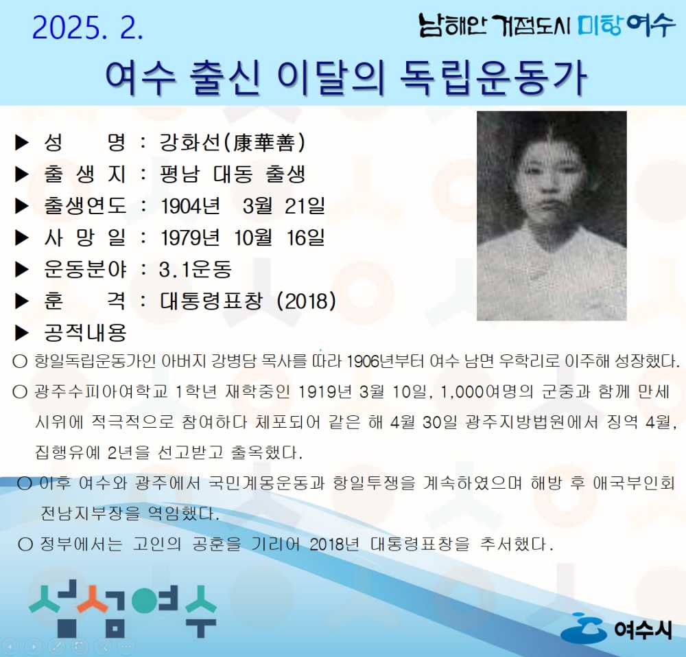 ▲ 여수시가 2025년 2월의 독립운동가로 평남 대동 태생의 ‘강화선(康華善) 선생’을 선정했다.ⓒ여수시