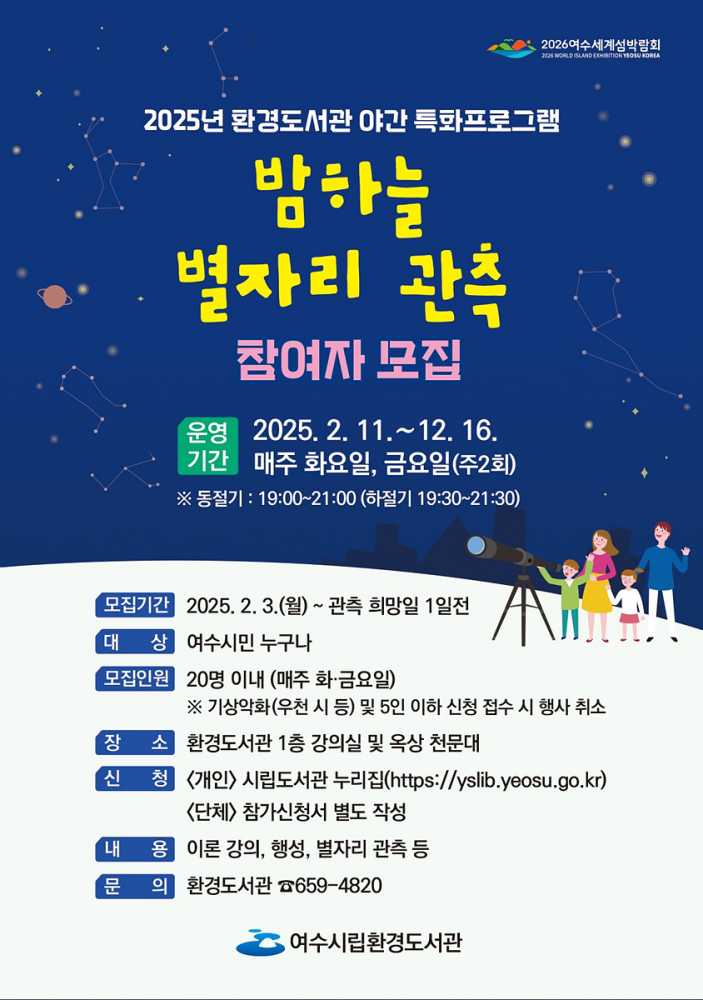 ▲ 여수시립환경도서관에서 오는 2월부터 ‘밤하늘 별자리 관측’ 야간 특화프로그램 참여자를 모집한다. ⓒ여수시