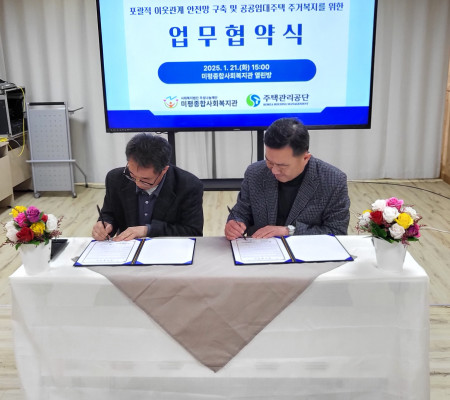 ▲ 가족행복중심 미평종합사회복지관과 주택관리공단 여수 미평 1단지 주거행복지원센터 업무협약식