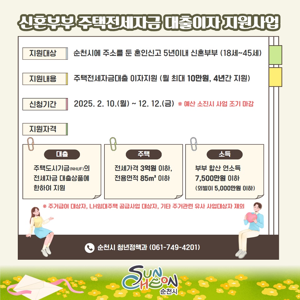 ▲ 2025 신혼부부 주택전세자금 대출이자 지원사업 ⓒ순천시