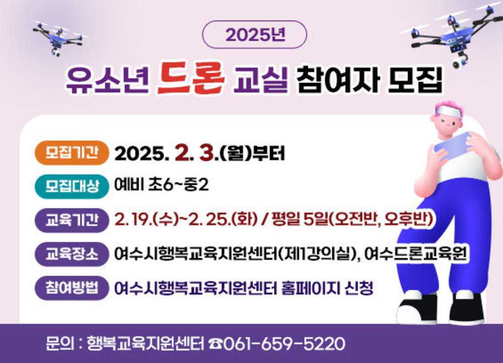 ▲ 여수시 행복교육지원센터에서 유소년 드론 교실에 참여할 관내 예비 초6~중2 학생 30명을 선착순 모집한다.ⓒ여수시