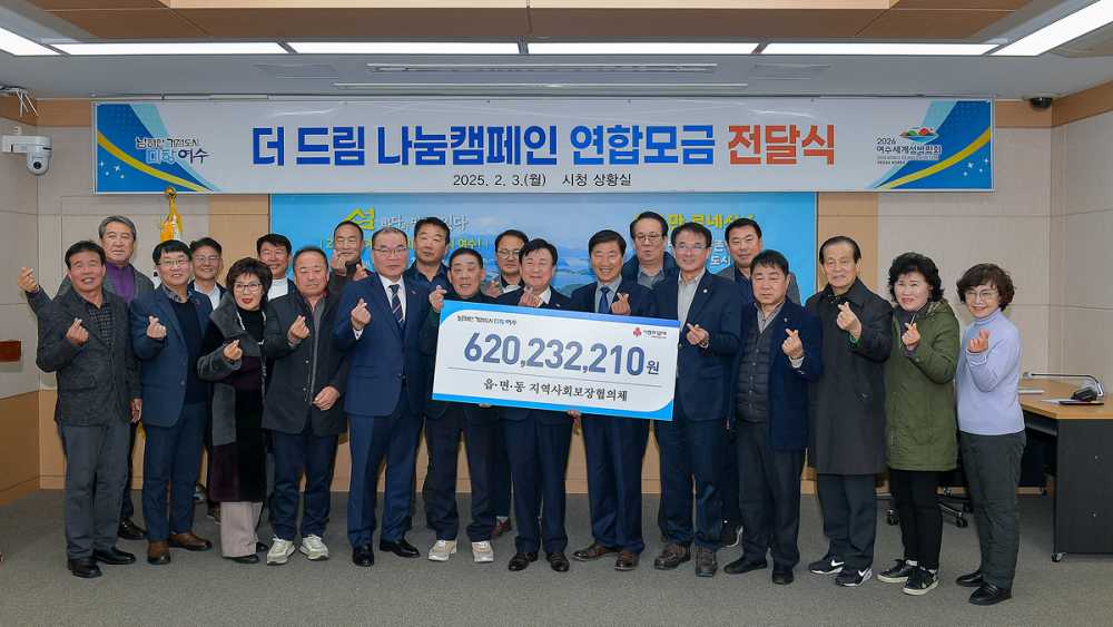 ▲ 여수시 읍면동 지역사회보장협의체, 연합모금액 ‘6억 2,023만 원’ 전달.ⓒ여수시