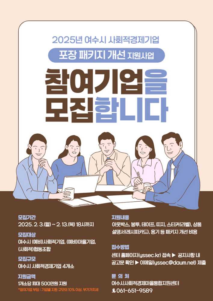 ▲여수시, 사회적경제기업 포장 패키지 개선 지원사업 시행 포스터. ⓒ여수시