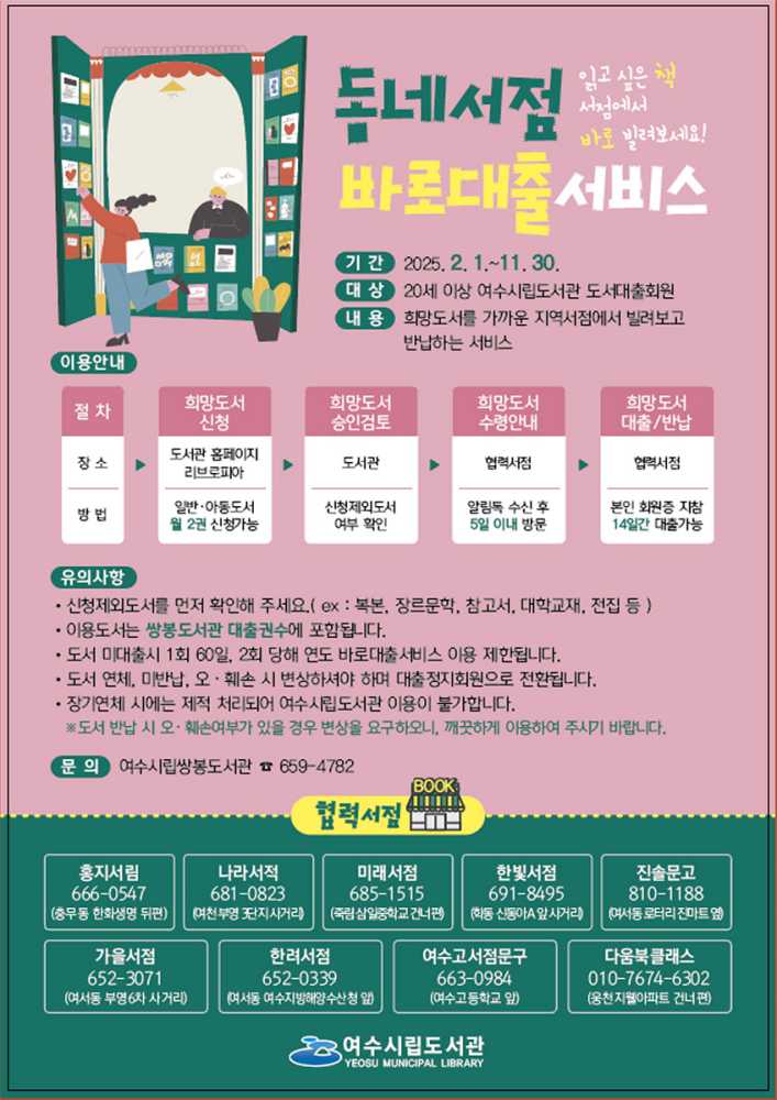 ▲ 여수시립도서관, ‘동네서점바로대출서비스’ 운영.ⓒ여수시