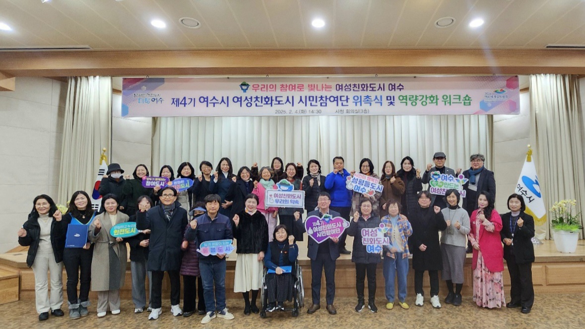 ▲여수시는 4일 오후 시청 회의실에서 ‘제4기 여성친화도시 시민참여단 위촉식 및 역량강화 워크숍’을 개최했다고 밝혔다. ⓒ여수시