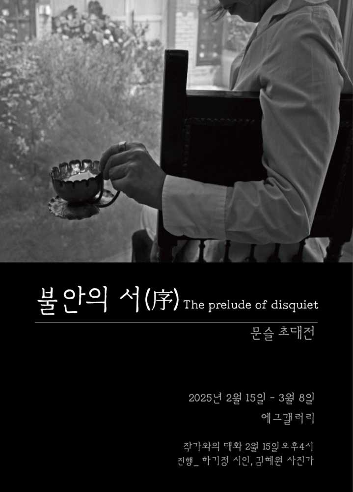 ▲ 문슬 전시포스터.ⓒ에그갤러리