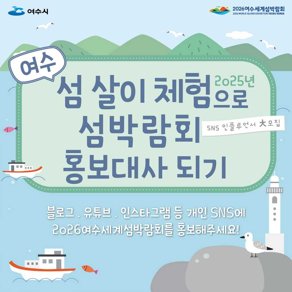 ▲ 섬 살이 체험 포스터.ⓒ여수시