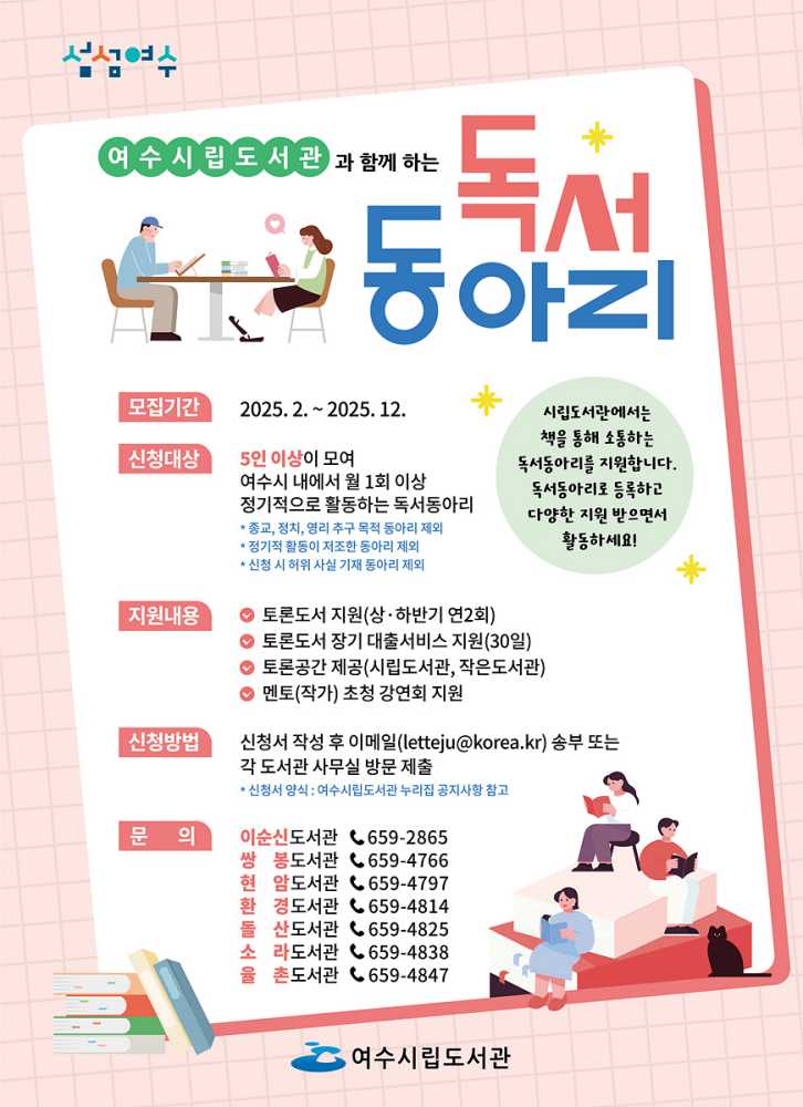 ▲ 여수시립도서관, 신규 독서동아리 상시 모집.ⓒ여수시