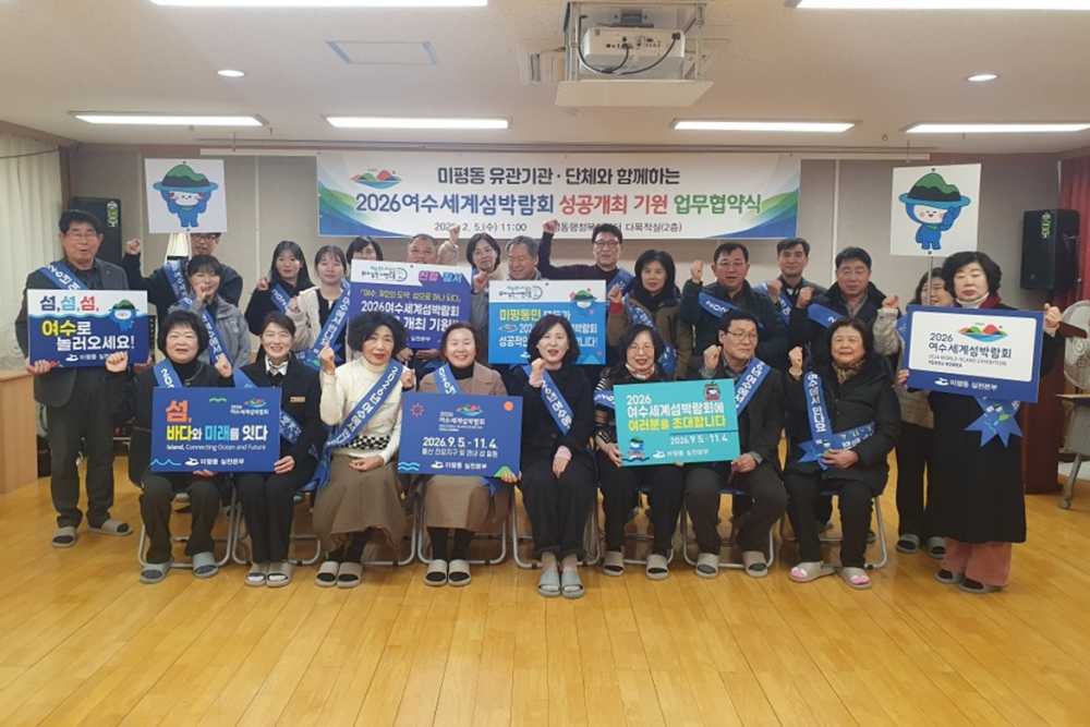 ▲ 여수시 미평동, 관내 유관 기관·단체와 섬박람회 성공 다짐ⓒ여수시