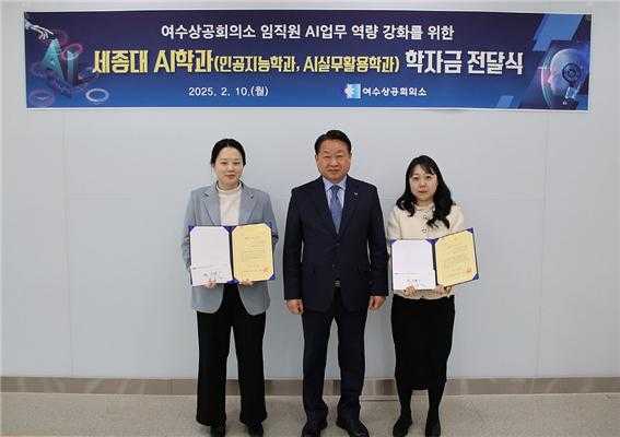 ▲  AI 관련 학부 진학에 합격하여 학자금 지원ⓒ여수상공회의소