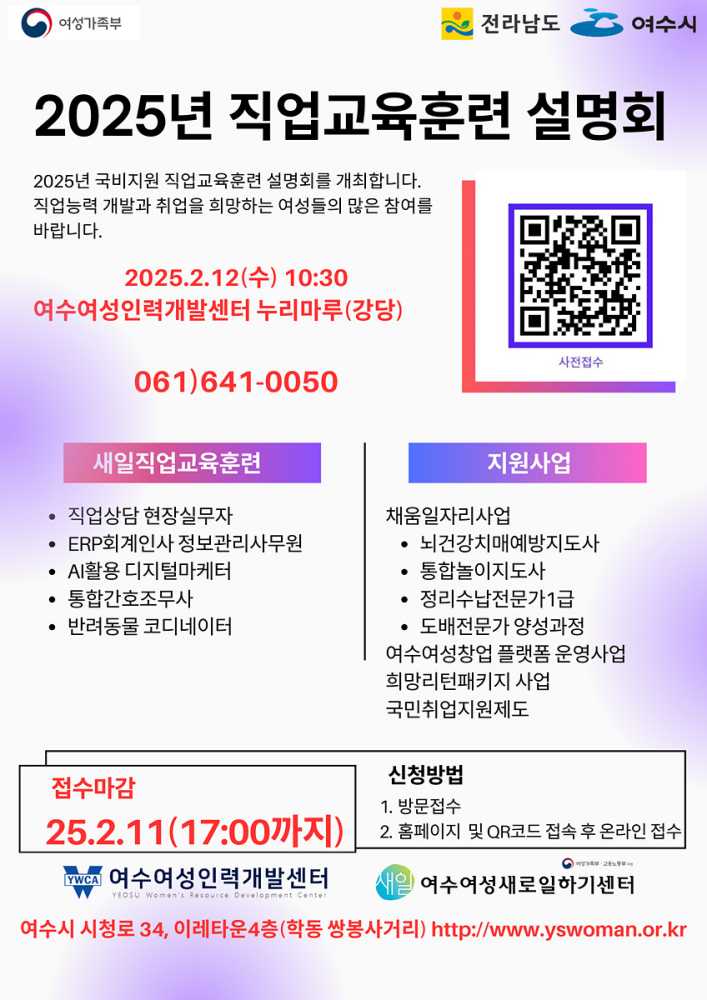 ▲ ‘2025년 직업교육훈련 설명회’포스터.ⓒ여수여성인력개발센터