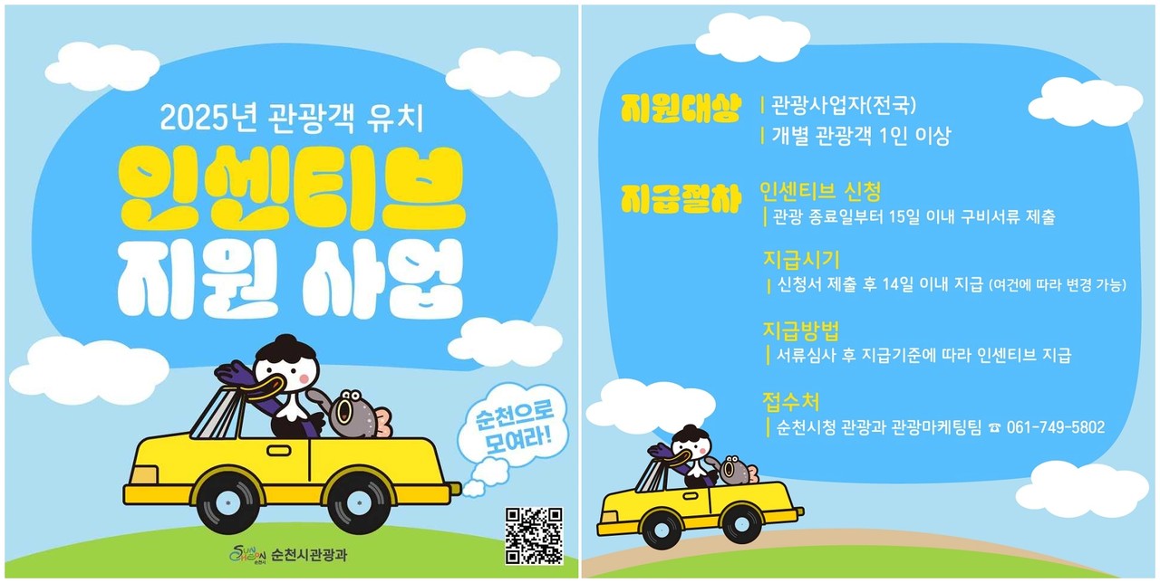 ▲ 순천시 관광객 인센티브 지원.ⓒ순천시