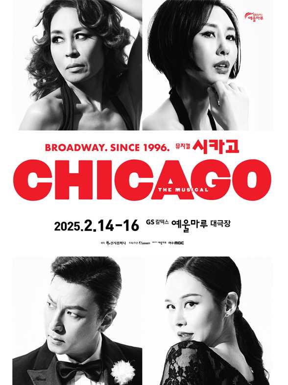 ▲ 뮤지컬  포스터.ⓒGS칼텍스 예울마루