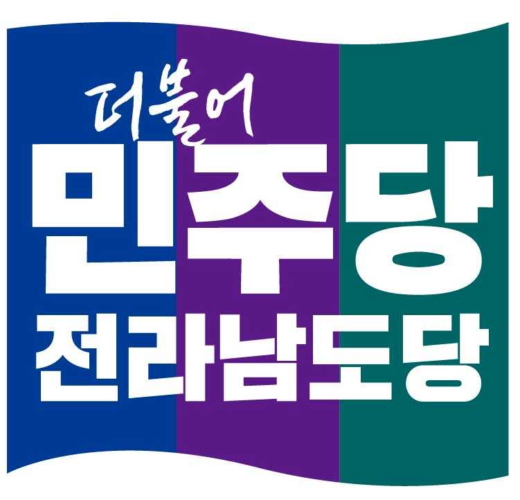 ▲ ⓒ더불어 민주당 전남도당