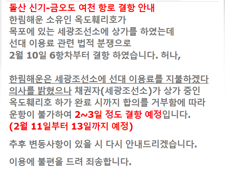 ▲ (유)한림해운여수 선사는 지난 10일부터 홈페이지를 통해 ‘돌산 신기-금오도 여천 항로 결항 안내’를 공지했다. ⓒ(유)한림해운여수 홈피 캡처