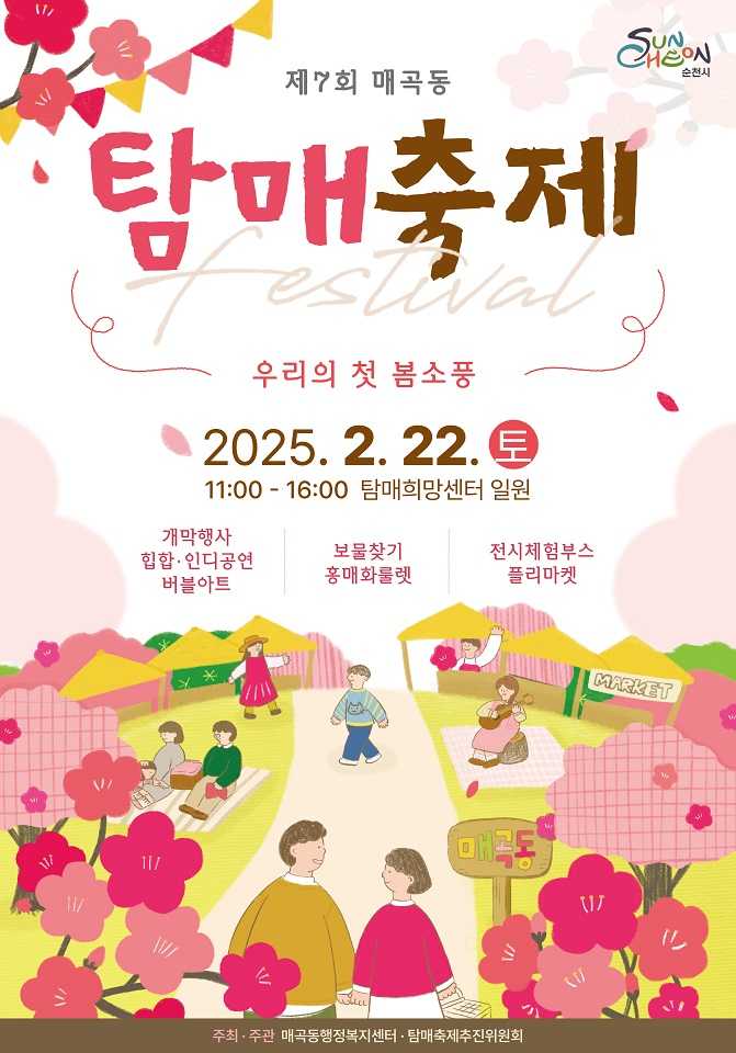 ▲ 제7회 매곡동 탐매축제 개최ⓒ순천시