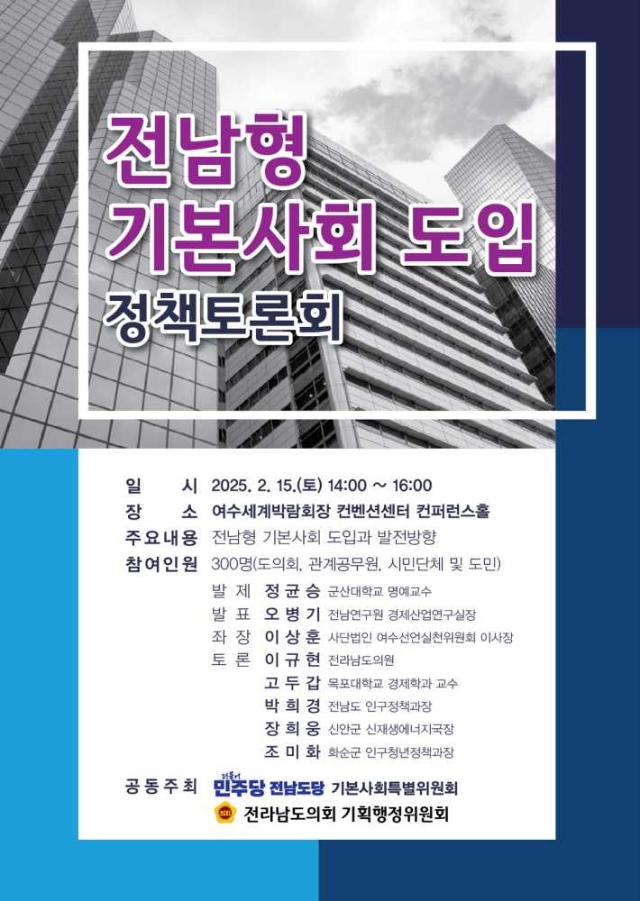 ▲전남형 기본사회 도입 정책토론회 포스터 ⓒ전라남도의회
