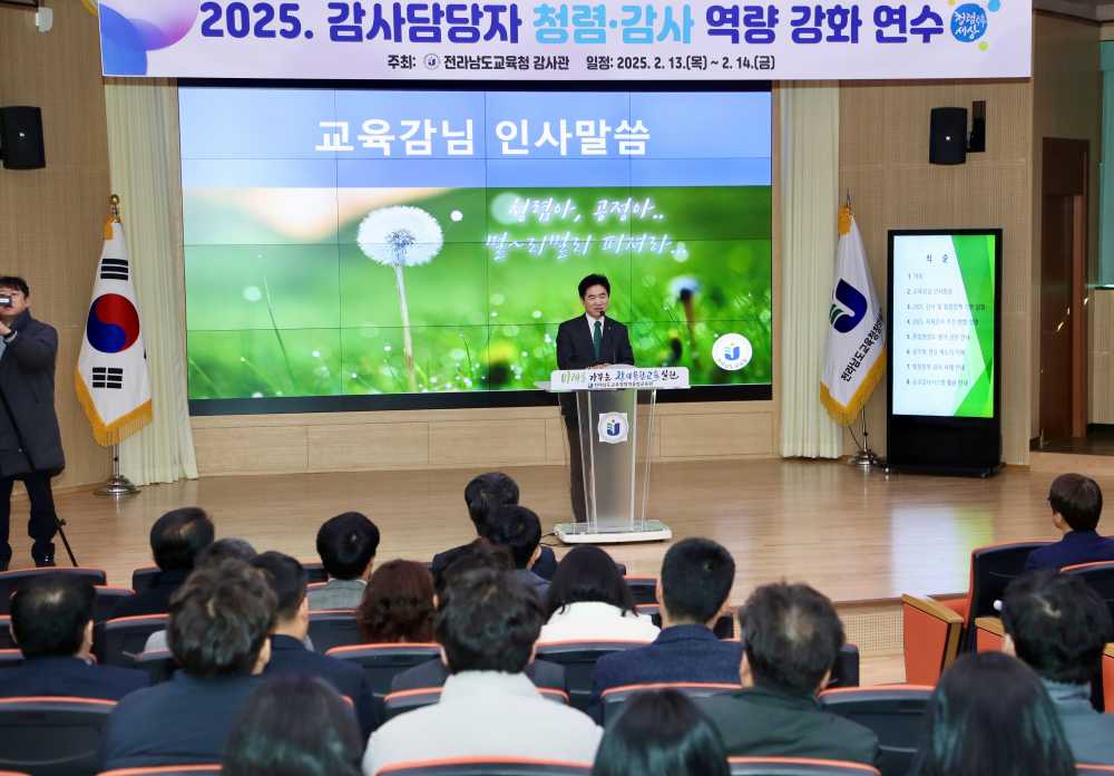 ▲ 김대중 교육감이 전라남도교육청창의융합교육원에서 열린 ‘2025 청렴·감사 업무 역량강화 연수’에 참석해 인사말을 하고 있다.ⓒ전라남도교육청