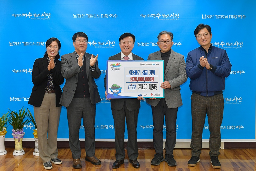 ▲ ㈜KCC 여천공장이 지역사회의 어려운 이웃을 위해 지난 12일 여수시에 3천만 원을 기탁했다.ⓒ여수시