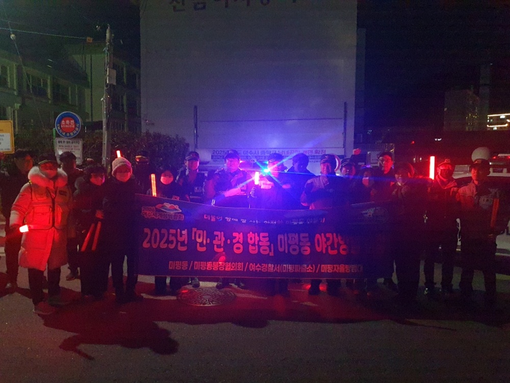 ▲ 여수시 미평동, 민·관·경 합동 야간 방범 순찰에 나서ⓒ여수시