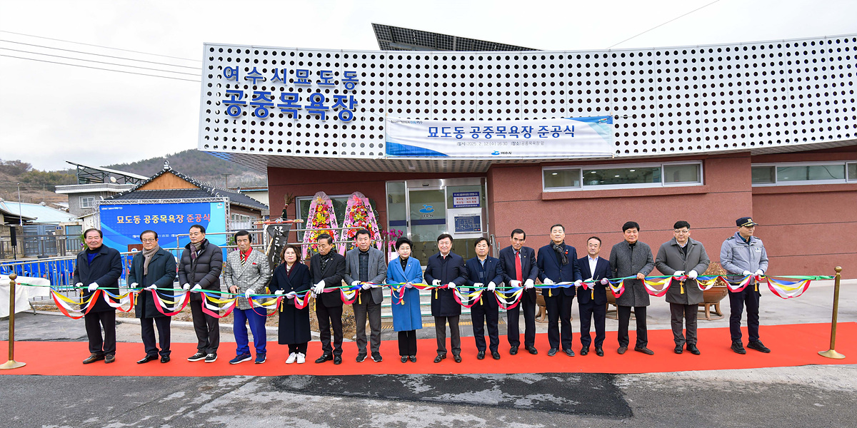 ▲ 여수시, 묘도동 공중목욕장 준공…주민 삶의 질 향상 도모 ⓒ여수시