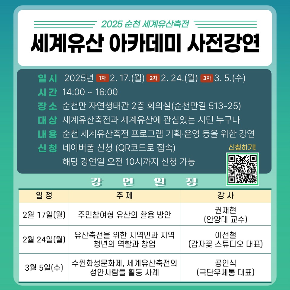 ▲ 순천 세계유산축전, 시민 참여 위한 전문가 강연 개최.ⓒ순천시