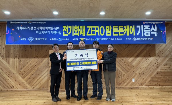 ▲ 사회복지시설 전기화재 예방을 위한 아크차단기 지원 기증식 ⓒ쌍봉종합사회복지관