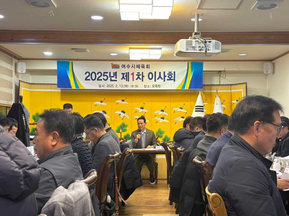 ▲ 2025년도 제1차 정기 이사회 개최.ⓒ여수시체육회