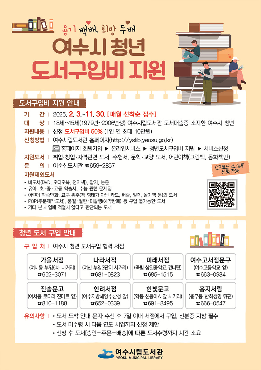 ▲ 여수시, 18~45세 청년 도서구입비 지원…1인당 최대 10만 원 ⓒ여수시