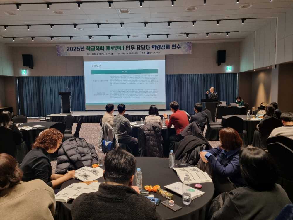 ▲ 전남교육청 학교폭력 업무담당자들이 역량강화를 위한 연수를 받고 있다.ⓒ전라남도교육청