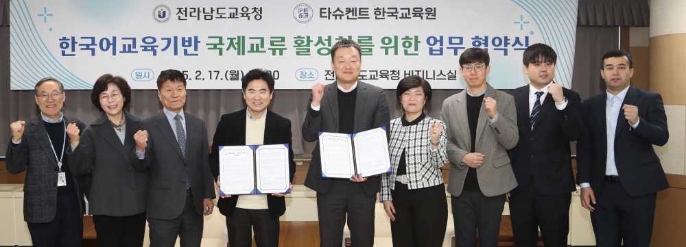 ▲전라남도교육청과 타슈켄트한국교육원 관계자들이 업무협약식을 마친 뒤 기념 촬영하고 있다.ⓒ전라남도교육청