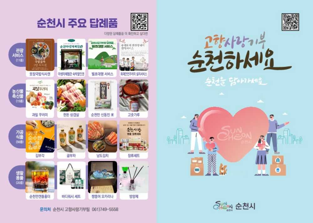 ▲ 고향사랑기부제 리플릿.ⓒ순천시