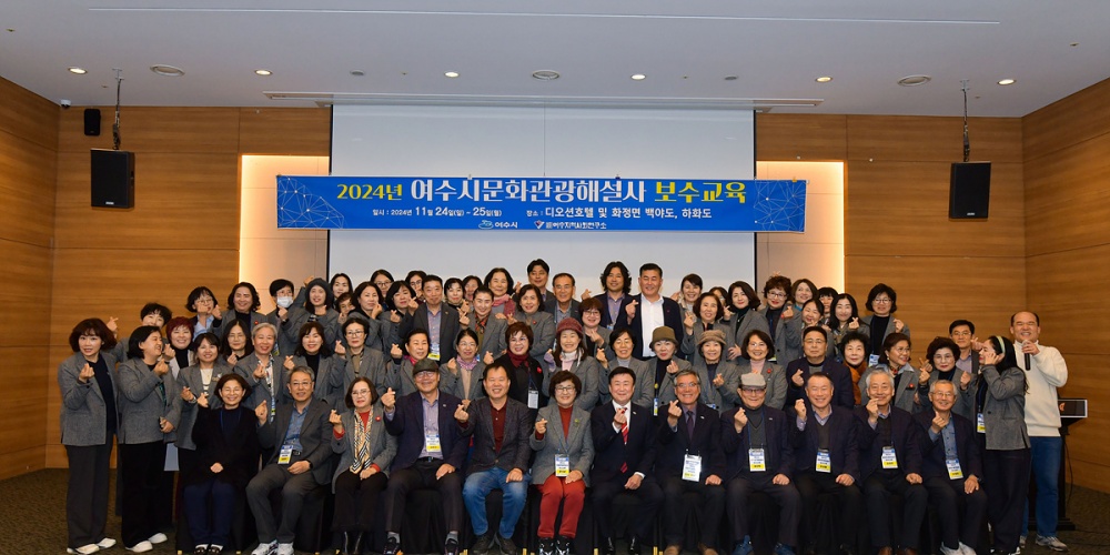 ▲ 지난해 11월 실시한 ‘여수시 문화관광해설사 보수교육’ ⓒ여수시