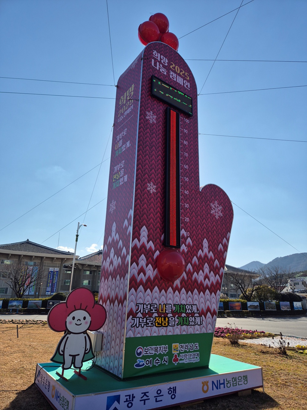 ▲ ‘희망2025나눔 캠페인’ 사랑의 온도탑 134℃ 달성ⓒ여수시