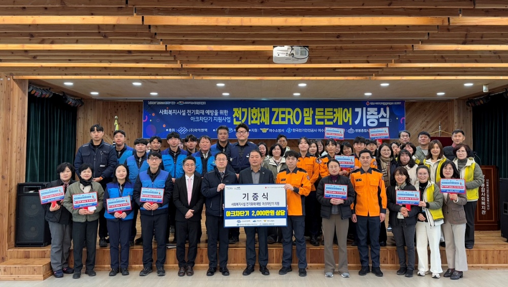 ▲ 여수시는 전기 화재 예방을 위해 지난 14일 민관 협력사업으로 ‘노인요양시설 아크차단기 설치 지원사업’을 추진했다고 밝혔다.ⓒ여수시