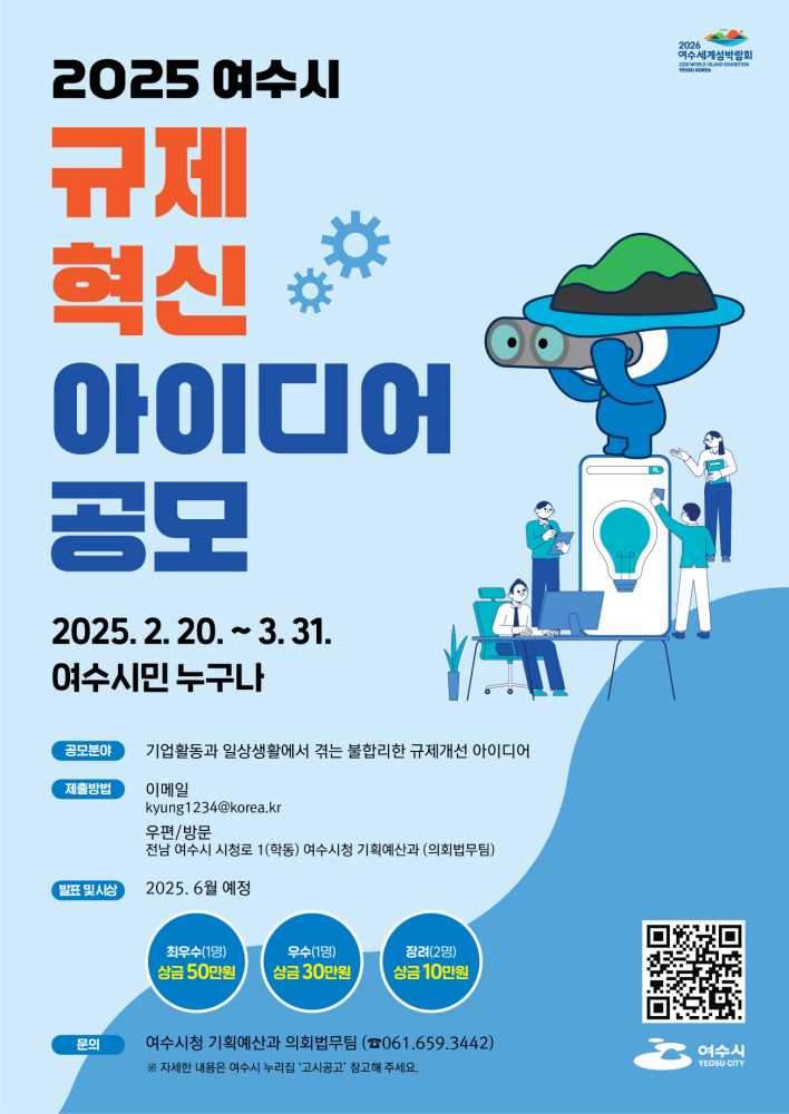 ▲규제혁신 아이디어 공모전 포스터. ⓒ여수시