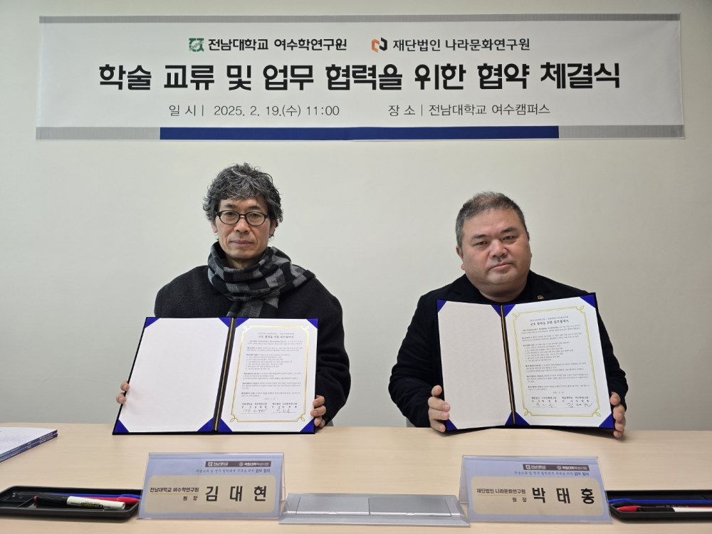 ▲ 여수학연구원-(재)나라문화연구원 협약 체결. ⓒ전남대학교 여수학연구원