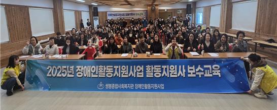 ▲ 2025년 활동지원사 보수(필수)교육 “새롭게 각오를 다지며~”