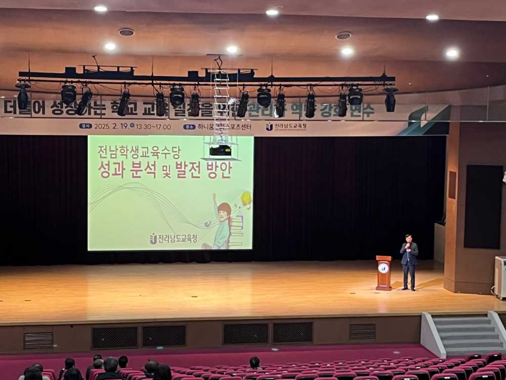 ▲ 19일 화순 하니움 문화 스포츠센터에서 ‘전남학생교육수당 성과분석 및 발전방안’설명회가 진행되고 있다. ⓒ전라남도교육청