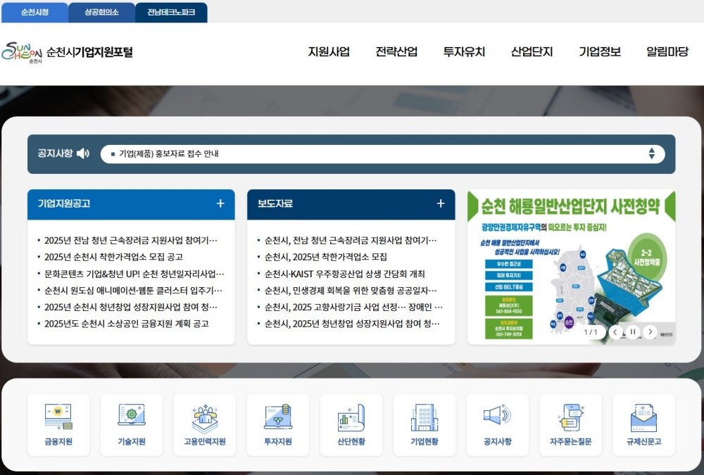 ▲ 순천시, 전남 최초 원스톱 기업지원포털 본격 가동. ⓒ순천시