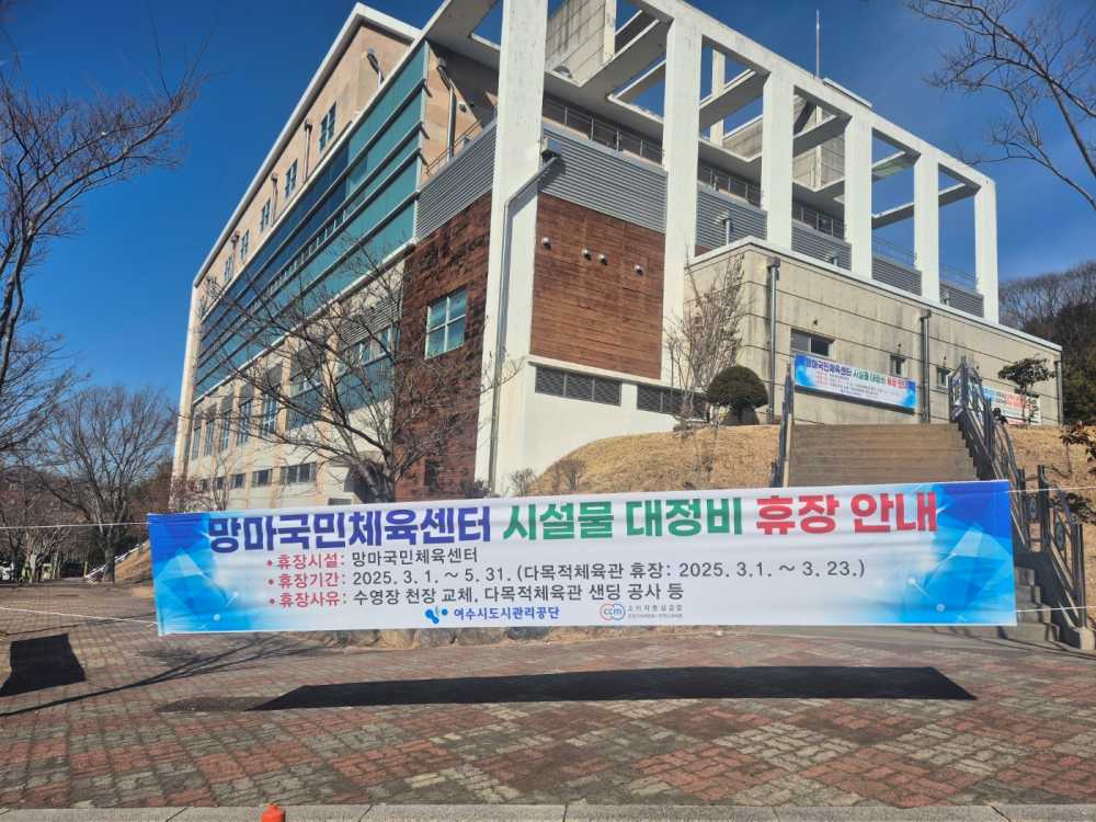 ▲ 망마국민체육센터 수영장 천장재 교체 공사, 다목적 체육관 바닥 샌딩 공사 등 노후 시설물 정비를 위해 오는 휴장 ⓒ여수시도시관리공단