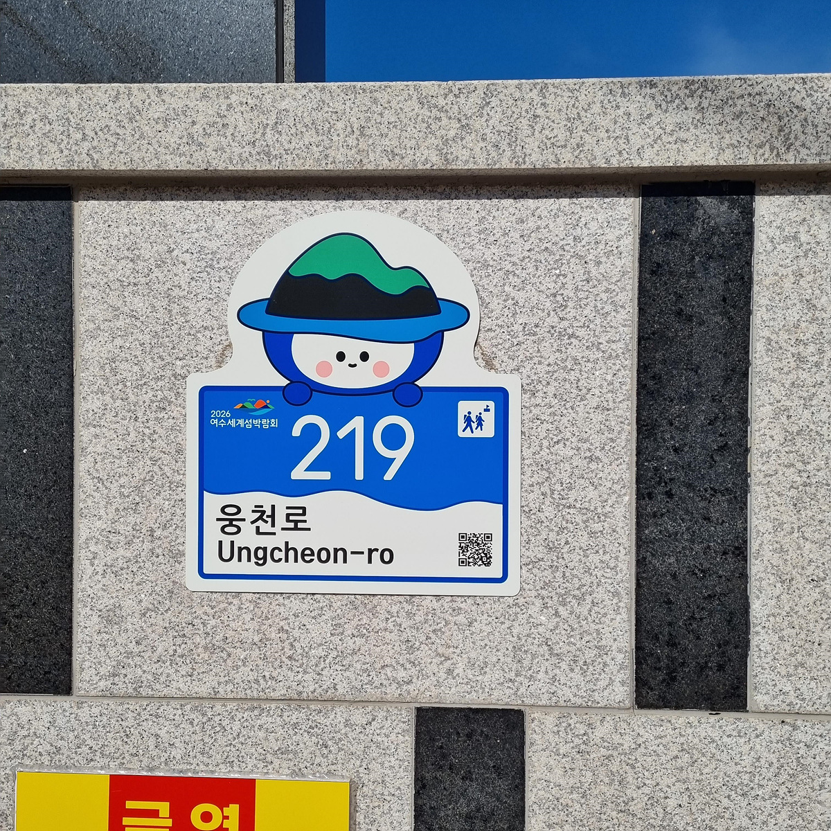 ▲ 여수시, 공공기관 66개소 ‘다섬이’ 자율형 건물번호판으로 교체 ⓒ여수시