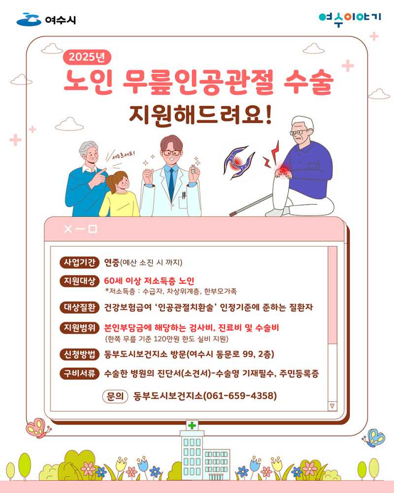 ▲여수시, 저소득 노인 무릎인공관절 수술비 지원 ⓒ여수시